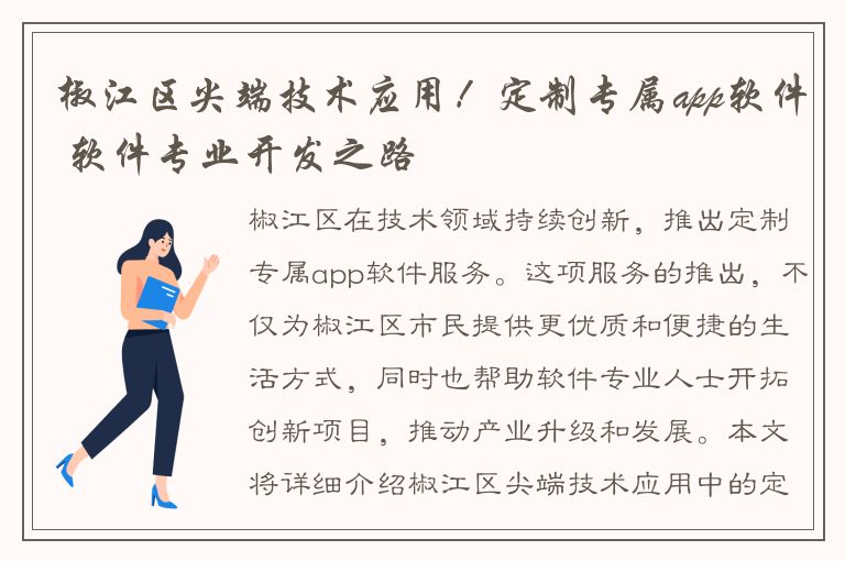 椒江区尖端技术应用！定制专属app软件 软件专业开发之路