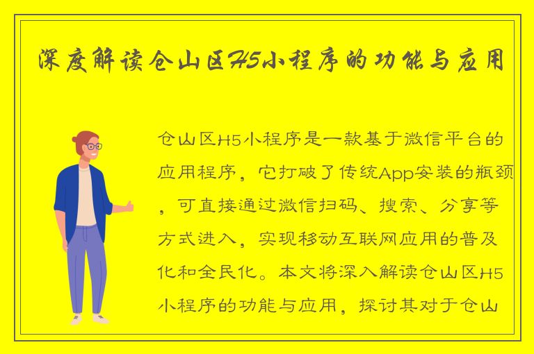 深度解读仓山区H5小程序的功能与应用