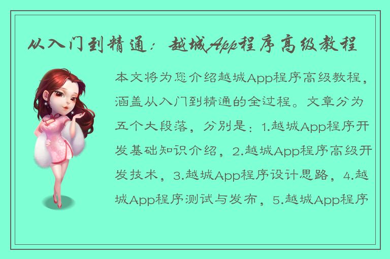 从入门到精通：越城App程序高级教程