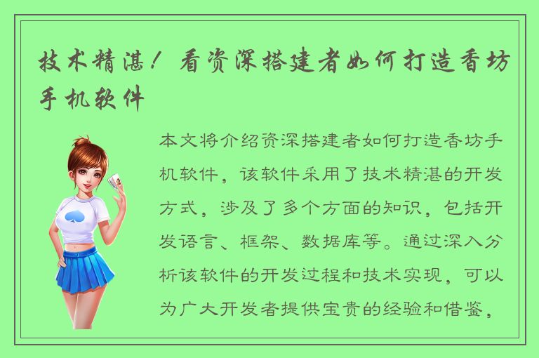 技术精湛！看资深搭建者如何打造香坊手机软件