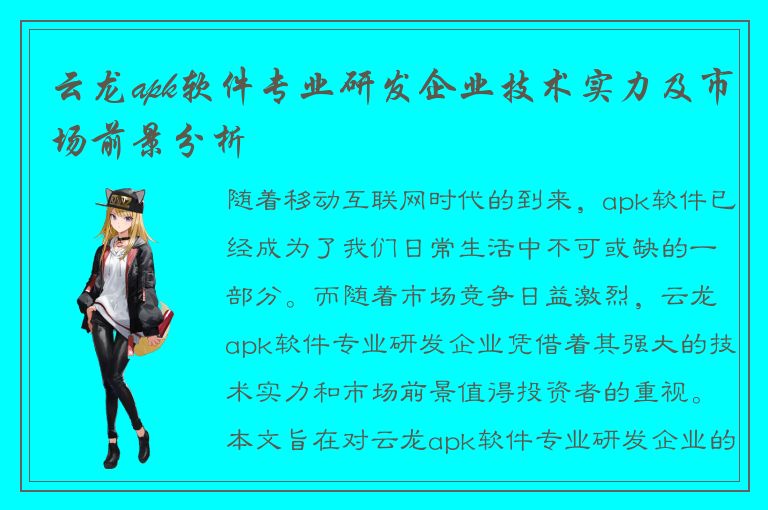 云龙apk软件专业研发企业技术实力及市场前景分析