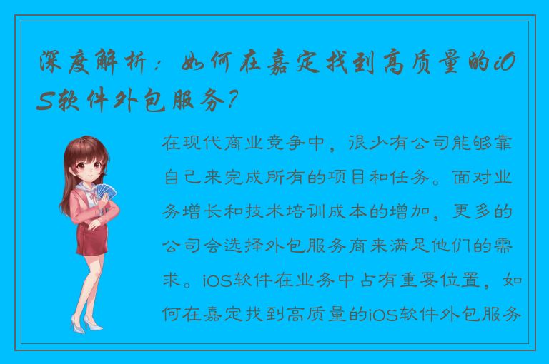 深度解析：如何在嘉定找到高质量的iOS软件外包服务？