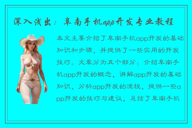 深入浅出：阜南手机app开发专业教程