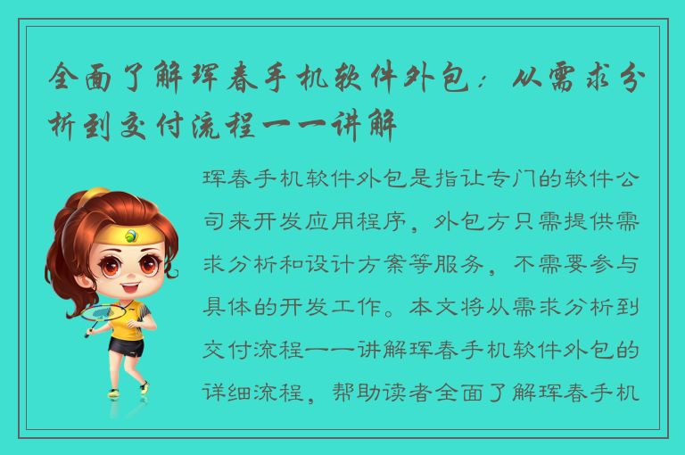 全面了解珲春手机软件外包：从需求分析到交付流程一一讲解