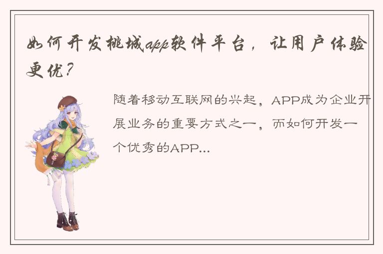 如何开发桃城app软件平台，让用户体验更优？