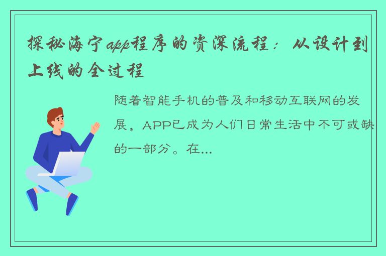 探秘海宁app程序的资深流程：从设计到上线的全过程