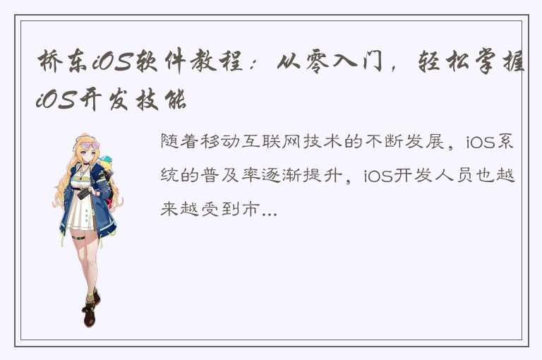 桥东iOS软件教程：从零入门，轻松掌握iOS开发技能