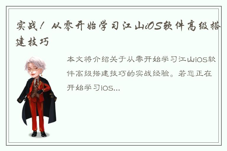 实战！从零开始学习江山iOS软件高级搭建技巧