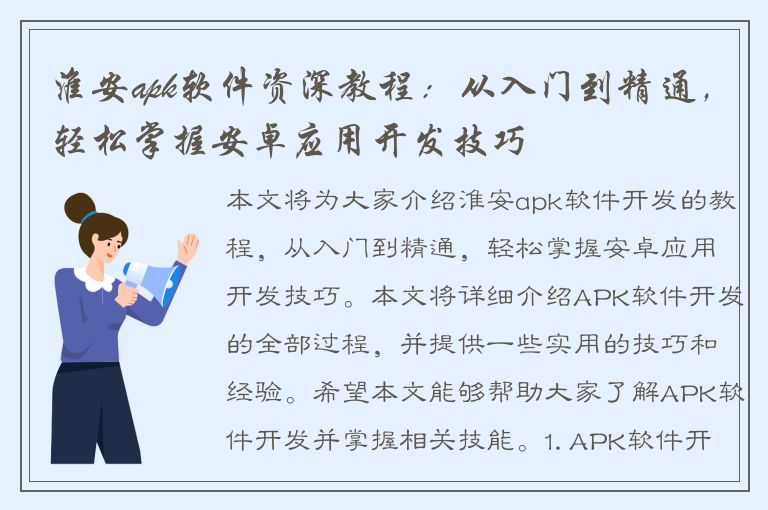 淮安apk软件资深教程：从入门到精通，轻松掌握安卓应用开发技巧