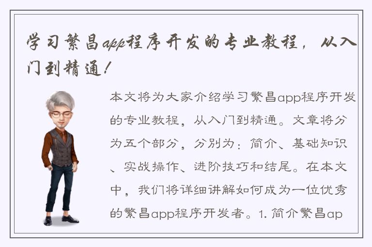 学习繁昌app程序开发的专业教程，从入门到精通！