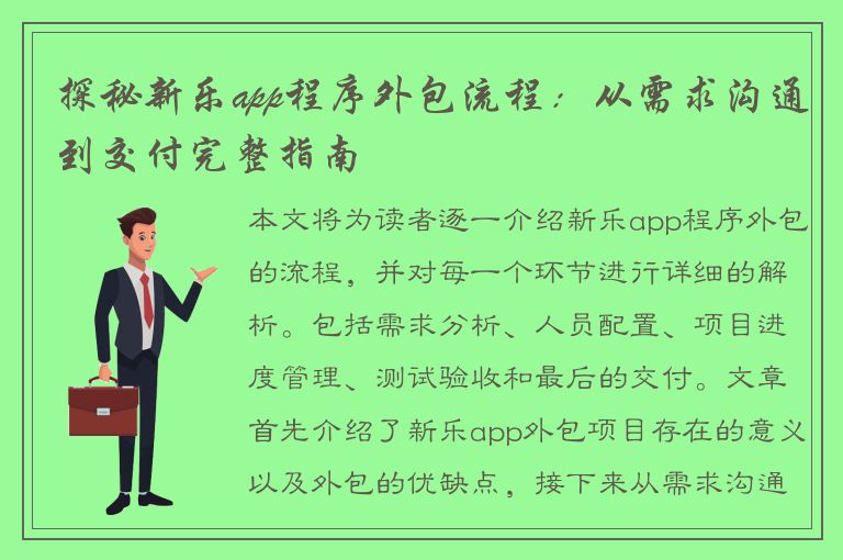 探秘新乐app程序外包流程：从需求沟通到交付完整指南