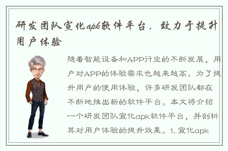 研发团队宣化apk软件平台，致力于提升用户体验