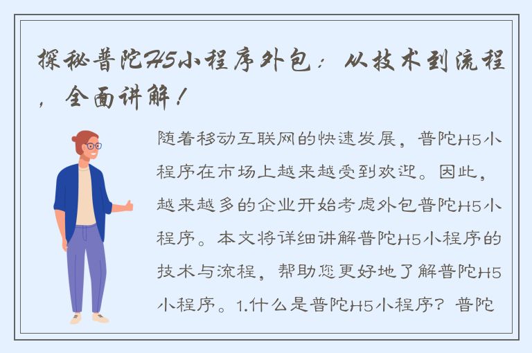 探秘普陀H5小程序外包：从技术到流程，全面讲解！