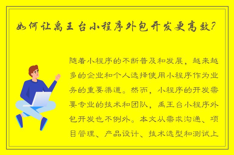 如何让禹王台小程序外包开发更高效？