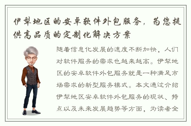 伊犁地区的安卓软件外包服务，为您提供高品质的定制化解决方案