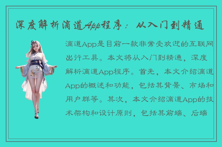 深度解析滴道App程序：从入门到精通