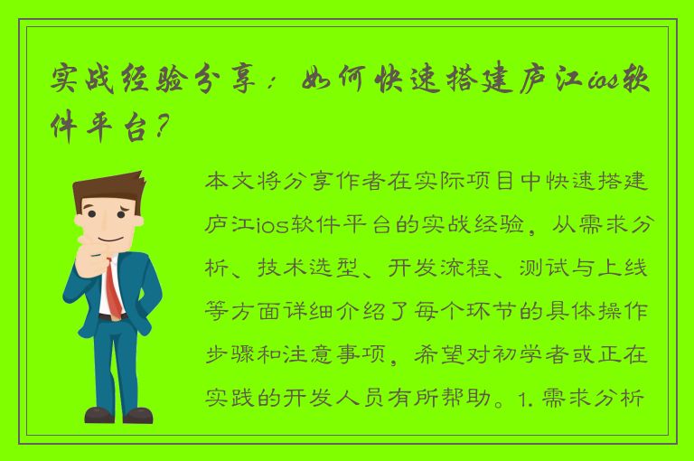 实战经验分享：如何快速搭建庐江ios软件平台？