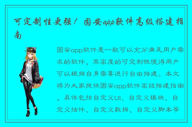 可定制性更强！固安app软件高级搭建指南