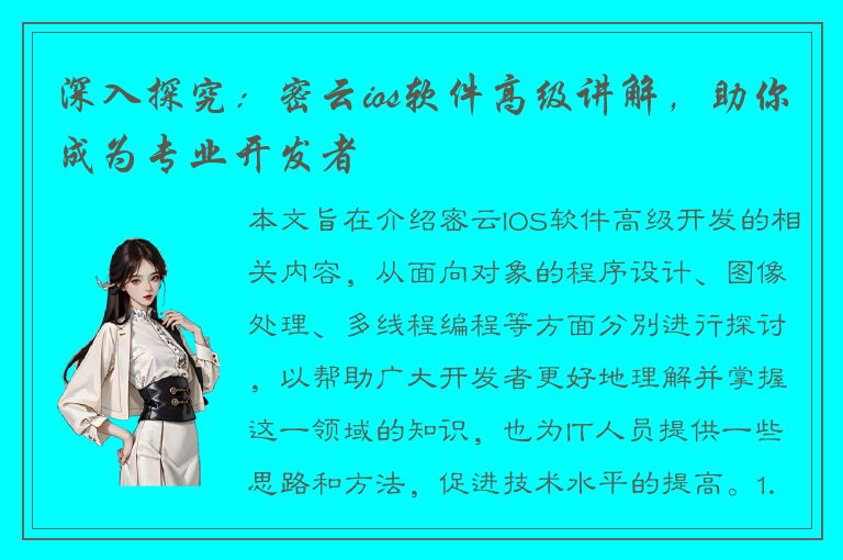 深入探究：密云ios软件高级讲解，助你成为专业开发者