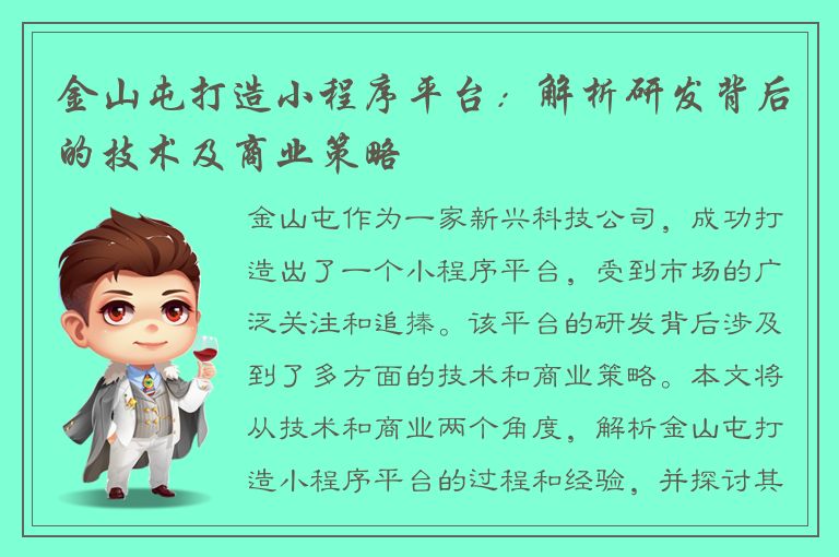 金山屯打造小程序平台：解析研发背后的技术及商业策略