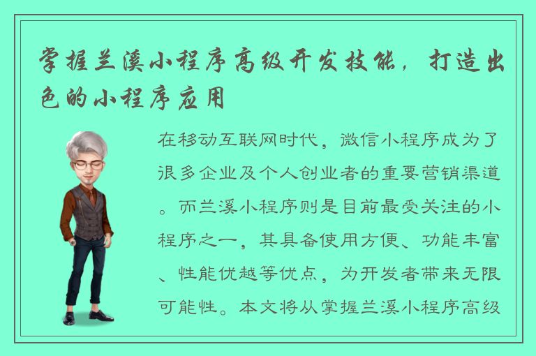 掌握兰溪小程序高级开发技能，打造出色的小程序应用