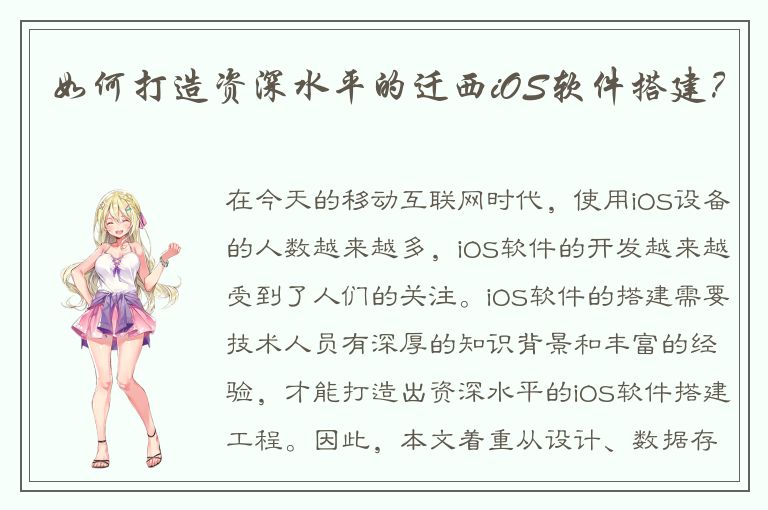 如何打造资深水平的迁西iOS软件搭建？