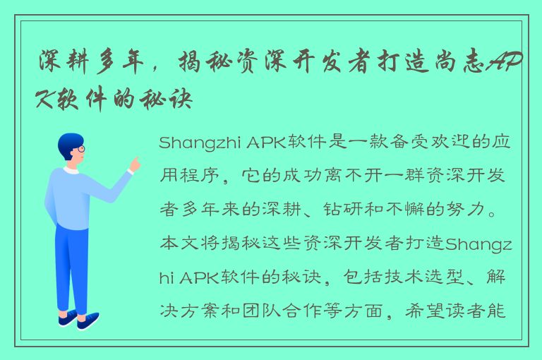 深耕多年，揭秘资深开发者打造尚志APK软件的秘诀