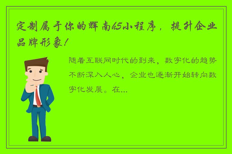 定制属于你的辉南h5小程序，提升企业品牌形象!