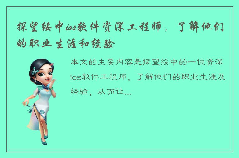 探望绥中ios软件资深工程师，了解他们的职业生涯和经验