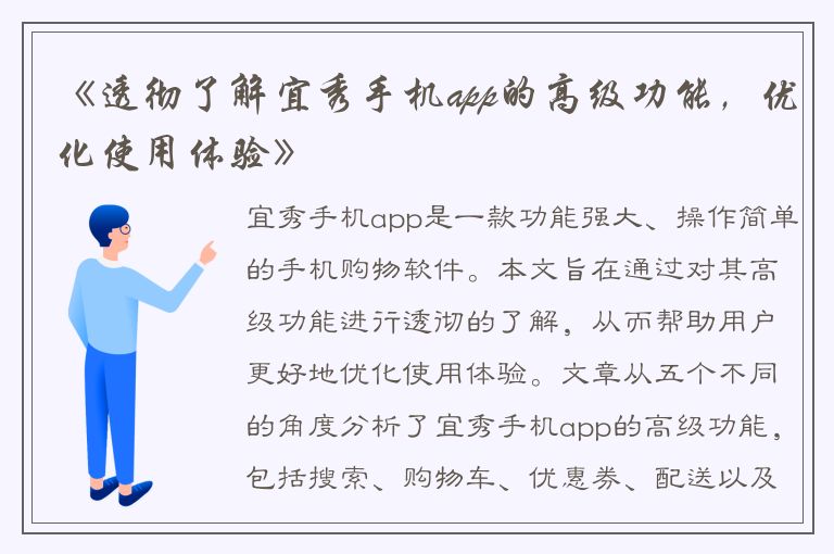 《透彻了解宜秀手机app的高级功能，优化使用体验》