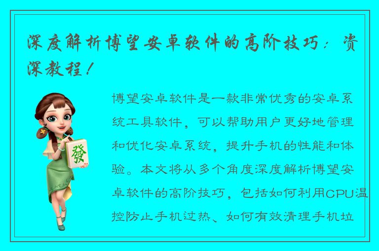 深度解析博望安卓软件的高阶技巧：资深教程！