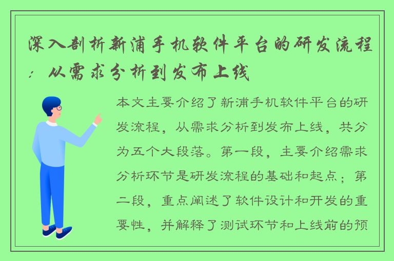 深入剖析新浦手机软件平台的研发流程：从需求分析到发布上线