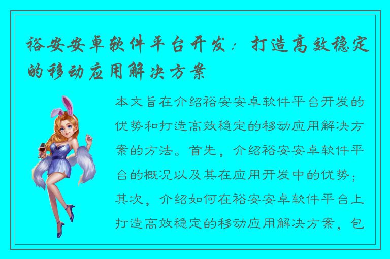 裕安安卓软件平台开发：打造高效稳定的移动应用解决方案