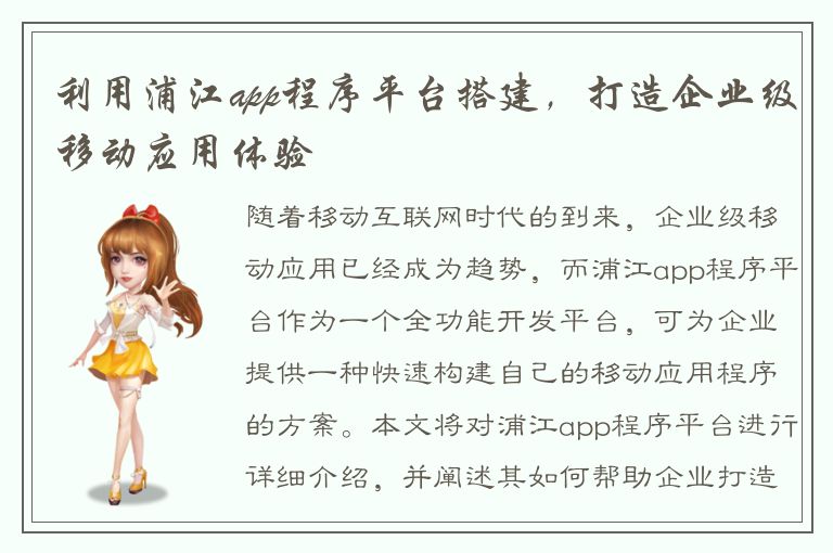 利用浦江app程序平台搭建，打造企业级移动应用体验