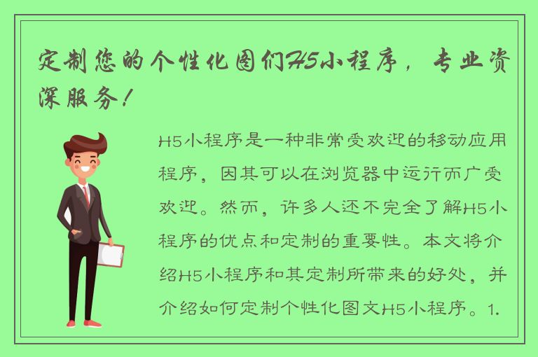 定制您的个性化图们H5小程序，专业资深服务！