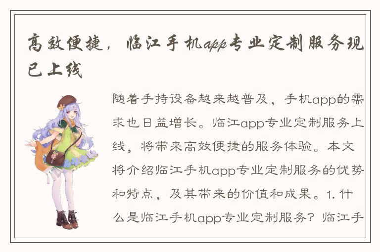 高效便捷，临江手机app专业定制服务现已上线