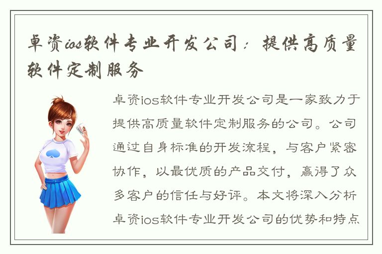 卓资ios软件专业开发公司：提供高质量软件定制服务