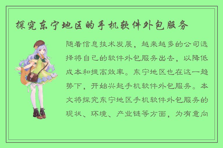 探究东宁地区的手机软件外包服务