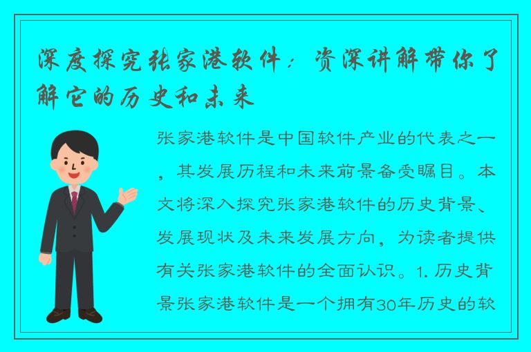 深度探究张家港软件：资深讲解带你了解它的历史和未来