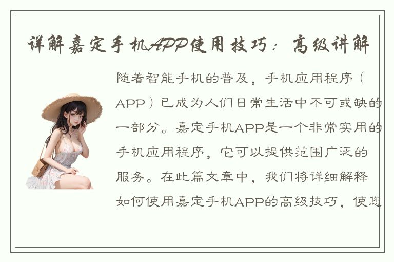 详解嘉定手机APP使用技巧：高级讲解