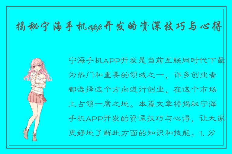 揭秘宁海手机app开发的资深技巧与心得