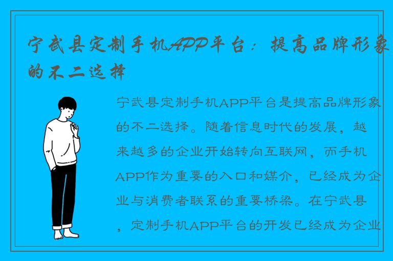 宁武县定制手机APP平台：提高品牌形象的不二选择