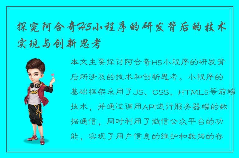 探究阿合奇H5小程序的研发背后的技术实现与创新思考