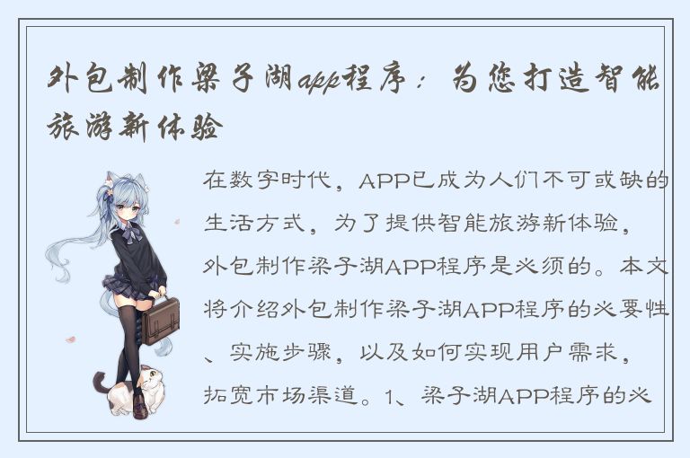 外包制作梁子湖app程序：为您打造智能旅游新体验