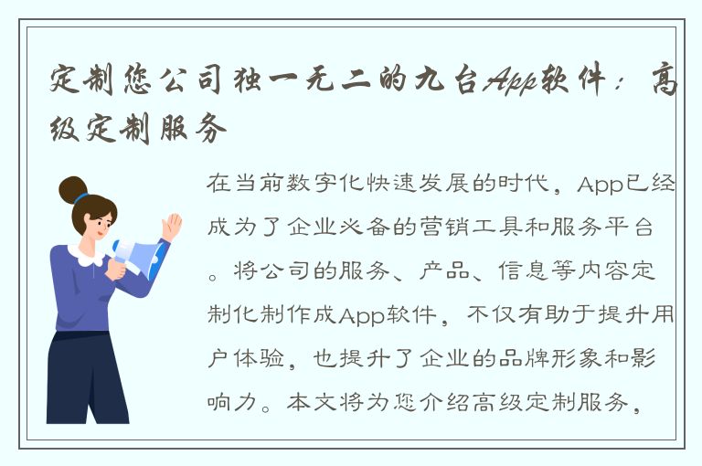 定制您公司独一无二的九台App软件：高级定制服务