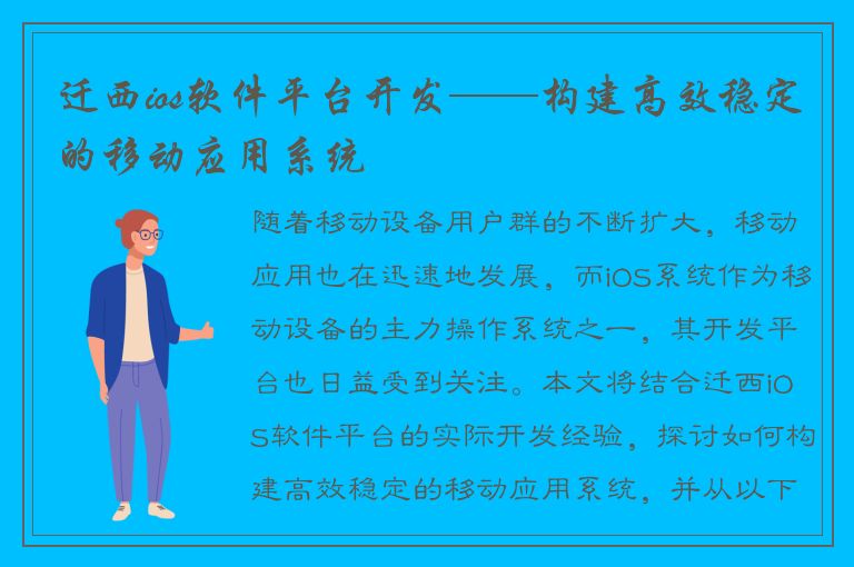 迁西ios软件平台开发——构建高效稳定的移动应用系统