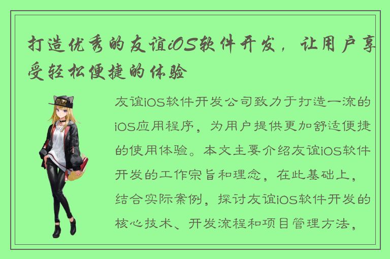 打造优秀的友谊iOS软件开发，让用户享受轻松便捷的体验