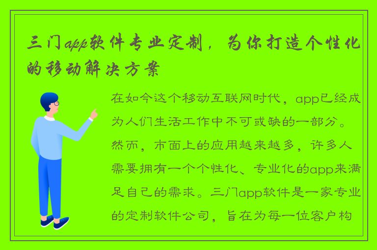 三门app软件专业定制，为你打造个性化的移动解决方案