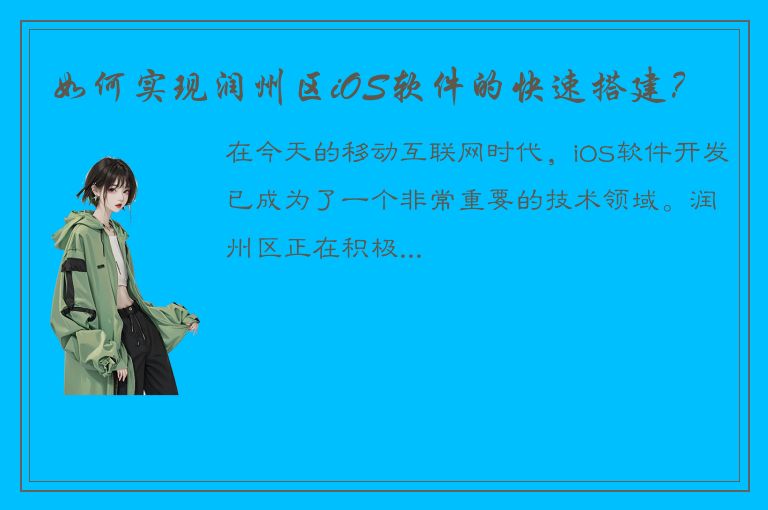 如何实现润州区iOS软件的快速搭建？