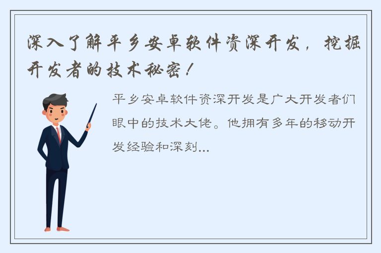 深入了解平乡安卓软件资深开发，挖掘开发者的技术秘密！